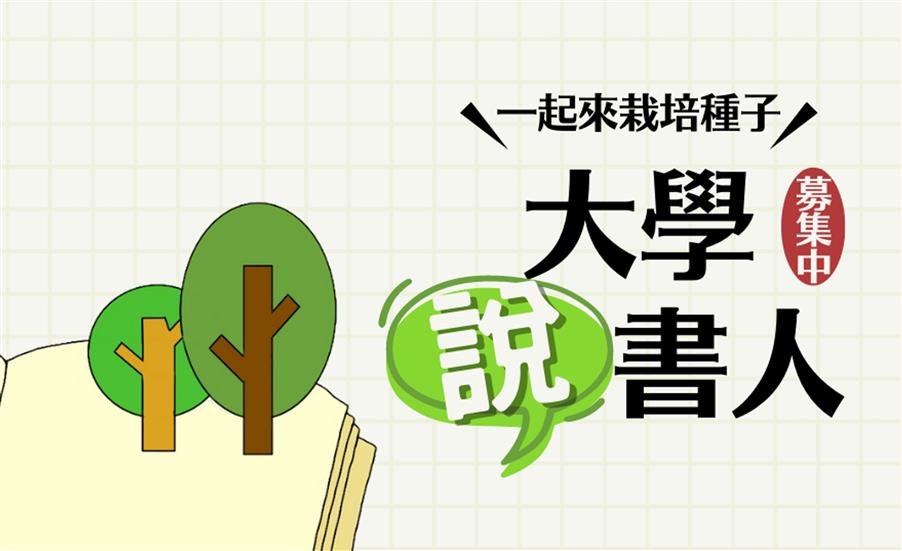 【一起來栽培種子！大學說書人募集中！】徵文活動辦法
